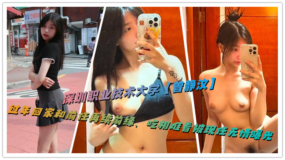 深圳职业技术大学【曾静汶】过年回家和前任再续前缘,吃相难看被现任无情曝光 深圳职业技术大学【曾静汶】过年回家和前任再续前缘,吃相难看被现任无情曝光