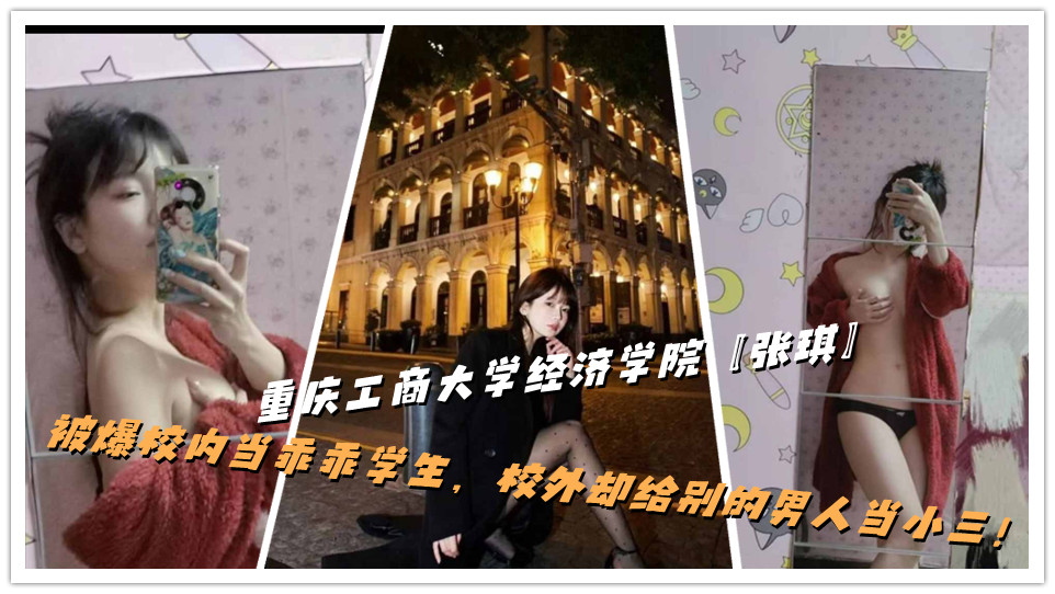 重庆工商大学经济学院【张琪】被爆校内当乖乖学生,校外却给别的男人当小三! 重庆工商大学经济学院【张琪】被爆校内当乖乖学生,校外却给别的男人当小三!