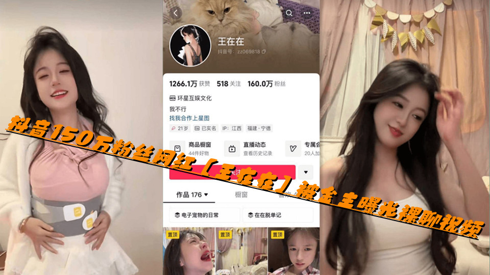 抖音150万粉丝网红【王在在】被金主曝光裸聊视频 抖音150万粉丝网红【王在在】被金主曝光裸聊视频