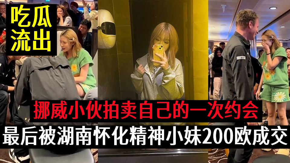 挪威小伙拍卖自己的一次约会,经过几次竞拍,最后被湖南怀化精神小妹200欧成交视频流出! 挪威小伙拍卖自己的一次约会,经过几次竞拍,最后被湖南怀化精神小妹200欧成交视频流出!