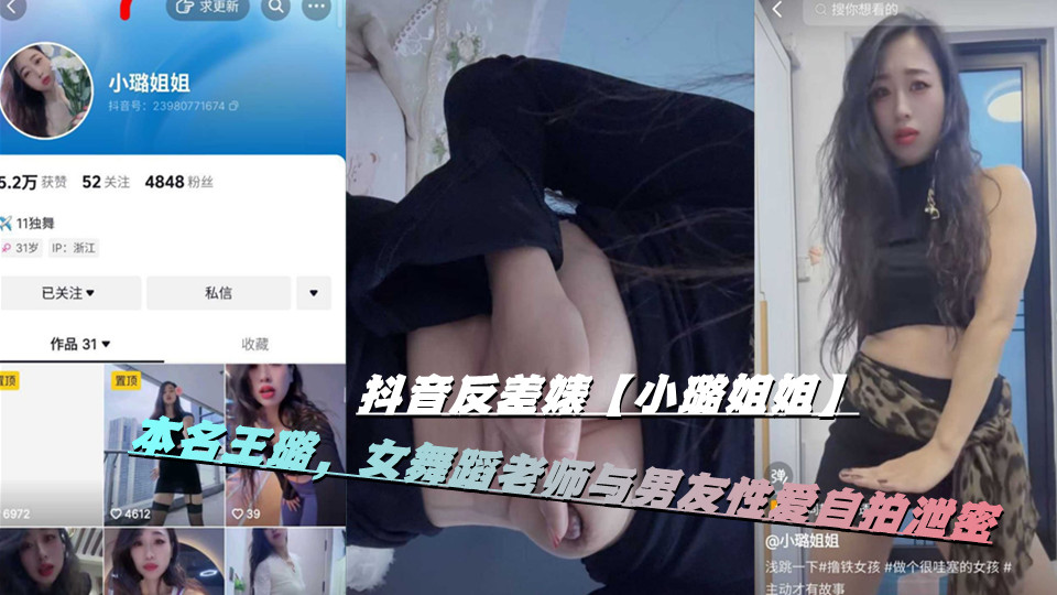 抖音反差婊【小璐姐姐】本名王璐,女舞蹈老师与男友性爱自拍泄密 抖音反差婊【小璐姐姐】本名王璐,女舞蹈老师与男友性爱自拍泄密