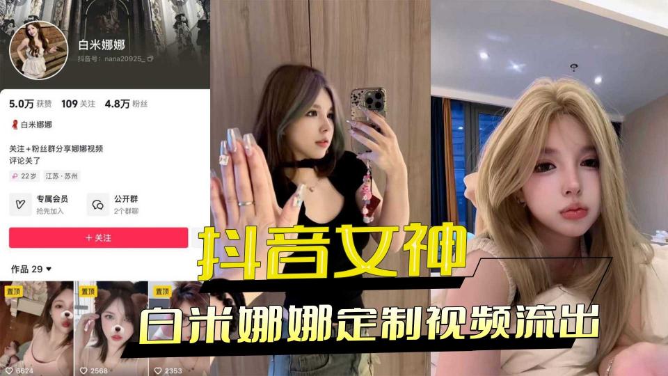 抖音5万粉女神【白米娜娜】重金定制不雅视频流出 抖音5万粉女神【白米娜娜】重金定制不雅视频流出