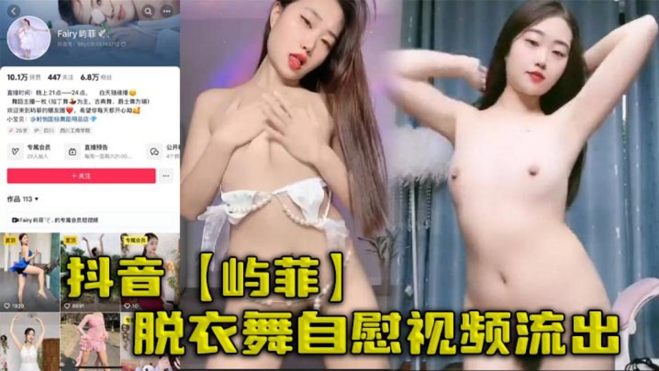 抖音【屿菲】脱衣舞自慰视频流出 抖音【屿菲】脱衣舞自慰视频流出