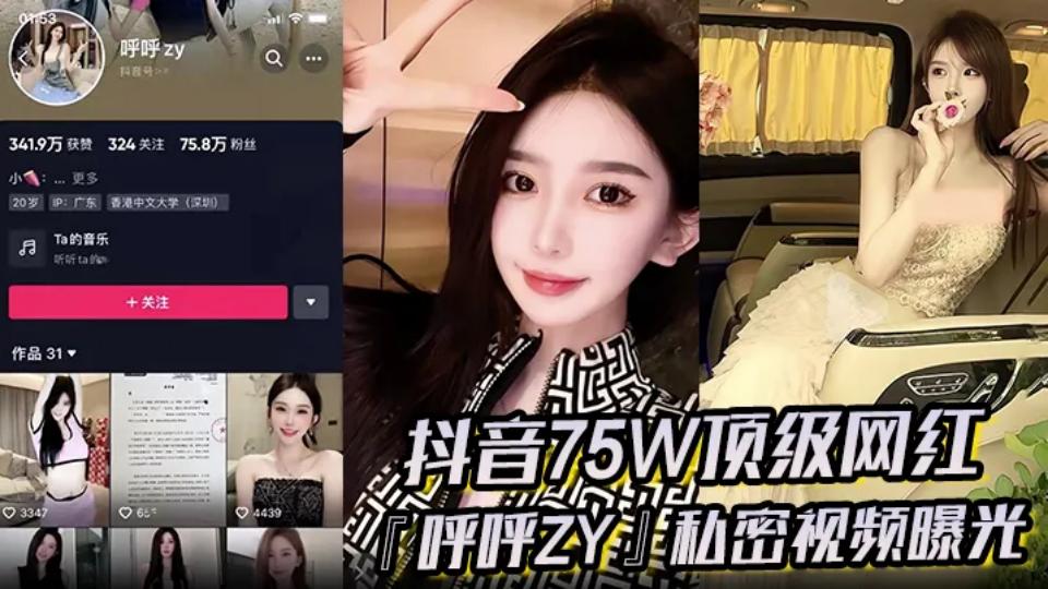 抖音极品颜值【呼呼zy】不雅视频黑历史,还有很多新瓜友没吃过! 抖音极品颜值【呼呼zy】不雅视频黑历史,还有很多新瓜友没吃过!