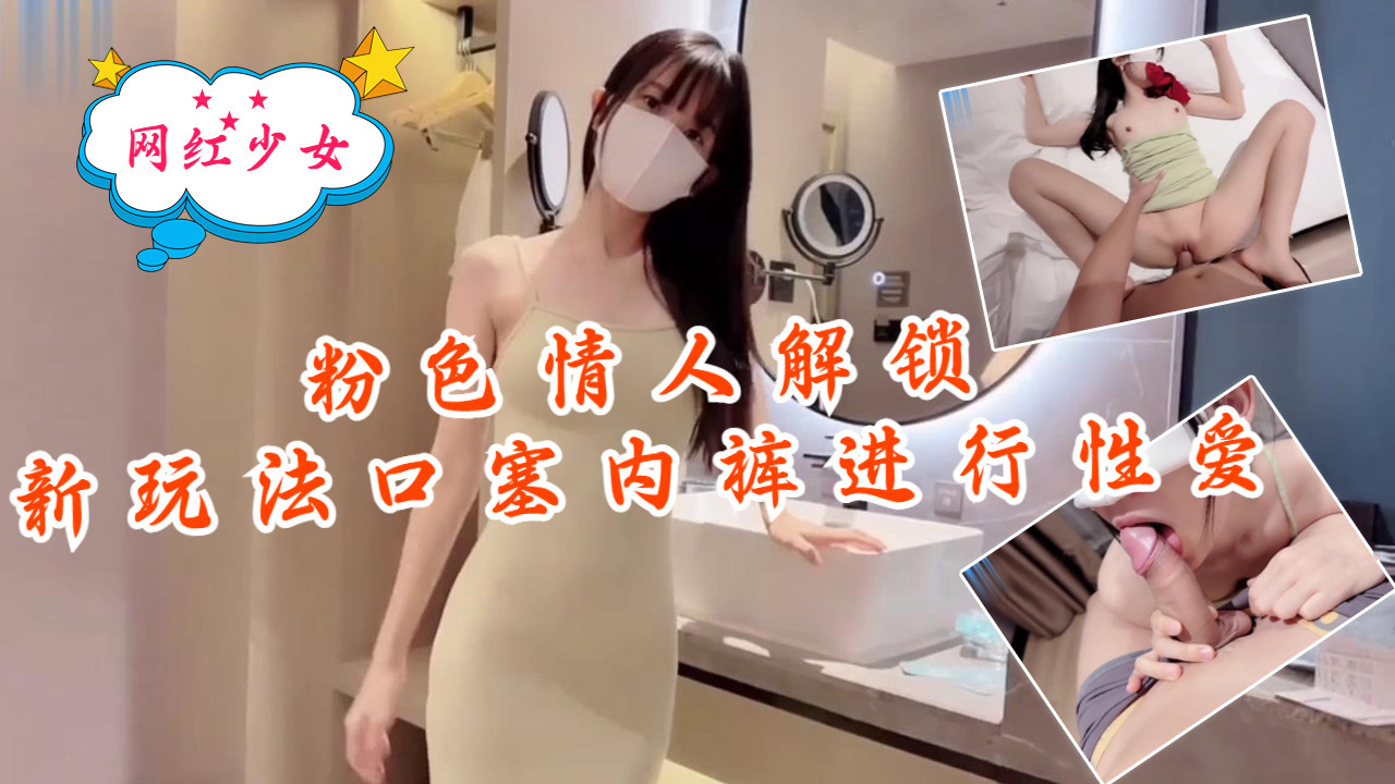 粉色情人-解锁新玩法,口塞内裤进行性爱 粉色情人-解锁新玩法,口塞内裤进行性爱