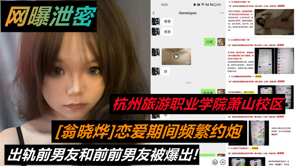 杭州旅游职业学院萧山校区22级导游5班【翁晓烨】恋爱期间频繁约炮出轨前男友和前前男友被爆出! 杭州旅游职业学院萧山校区22级导游5班【翁晓烨】恋爱期间频繁约炮出轨前男友和前前男友被爆出!