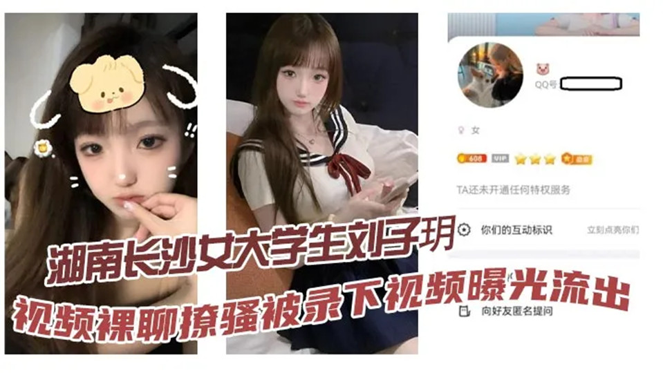 湖南长沙女大学生【刘子玥】视频裸聊撩骚被录下视频曝光流出!隔着镜头伸舌头索取特仑苏,真骚! 湖南长沙女大学生【刘子玥】视频裸聊撩骚被录下视频曝光流出!隔着镜头伸舌头索取特仑苏,真骚!