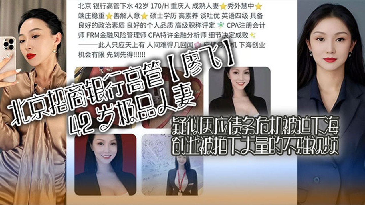 北京招商银行高管【廖飞】42 岁极品人妻!疑似因应债务危机被迫下海创业被拍下大量的不雅视频! 北京招商银行高管【廖飞】42 岁极品人妻!疑似因应债务危机被迫下海创业被拍下大量的不雅视频!