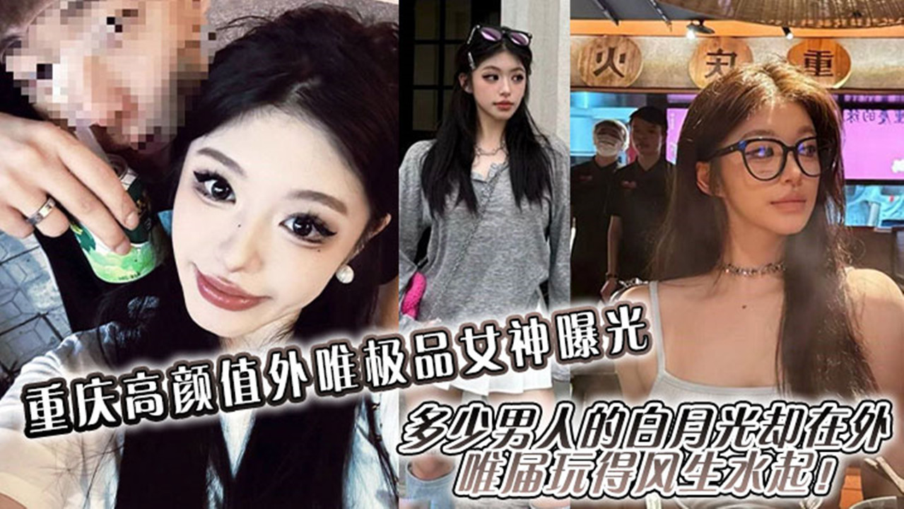 重庆高颜值外围极品女神曝光!多少男人的白月光却在外围届玩得风生水起! 重庆高颜值外围极品女神曝光!多少男人的白月光却在外围届玩得风生水起!