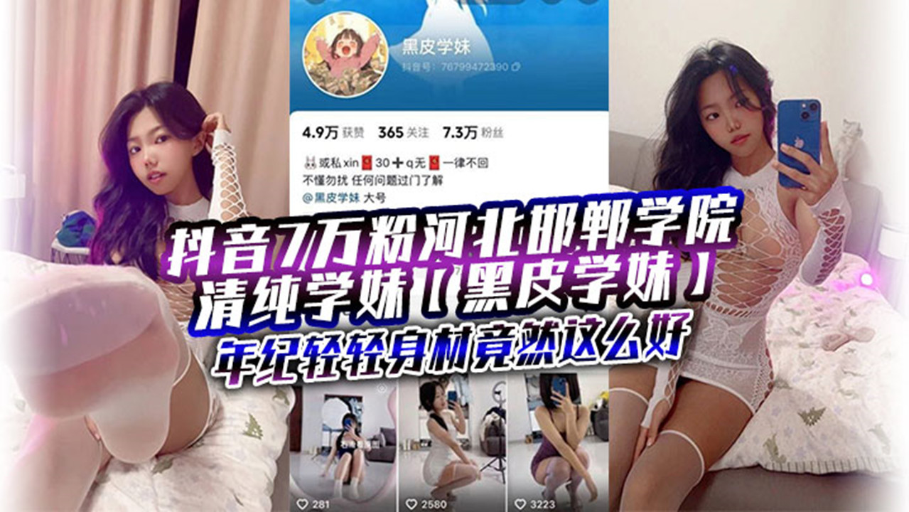 抖音7万粉河北邯郸学院清纯学妹【黑皮学妹】近日被爆出大量金主定制福利! 抖音7万粉河北邯郸学院清纯学妹【黑皮学妹】近日被爆出大量金主定制福利!