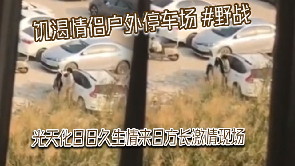 饥渴情侣户外停车场野战,光天化日激情现场,被网友偷拍发到网上! 饥渴情侣户外停车场野战,光天化日激情现场,被网友偷拍发到网上!
