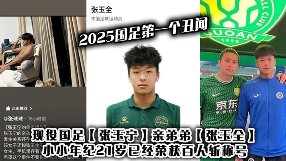 2025国足第一个丑闻!现役国足【张玉宁】亲弟弟【张玉全】小小年纪21岁已经荣获百人斩称号! 2025国足第一个丑闻!现役国足【张玉宁】亲弟弟【张玉全】小小年纪21岁已经荣获百人斩称号!