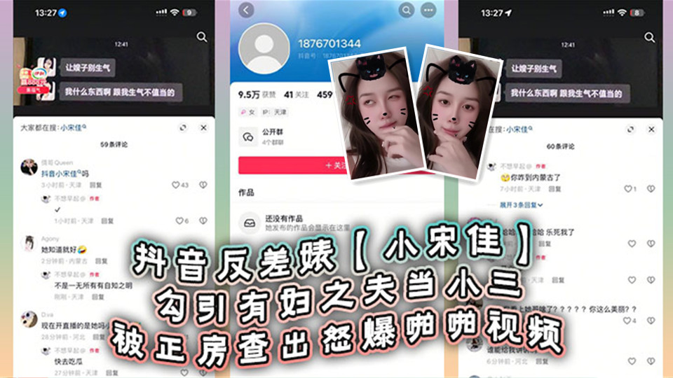 抖音反差婊【小宋佳】勾引有妇之夫当小三被正房查出怒爆啪啪视频!死性不改甚至趁热度开直播圈钱! 抖音反差婊【小宋佳】勾引有妇之夫当小三被正房查出怒爆啪啪视频!死性不改甚至趁热度开直播圈钱!
