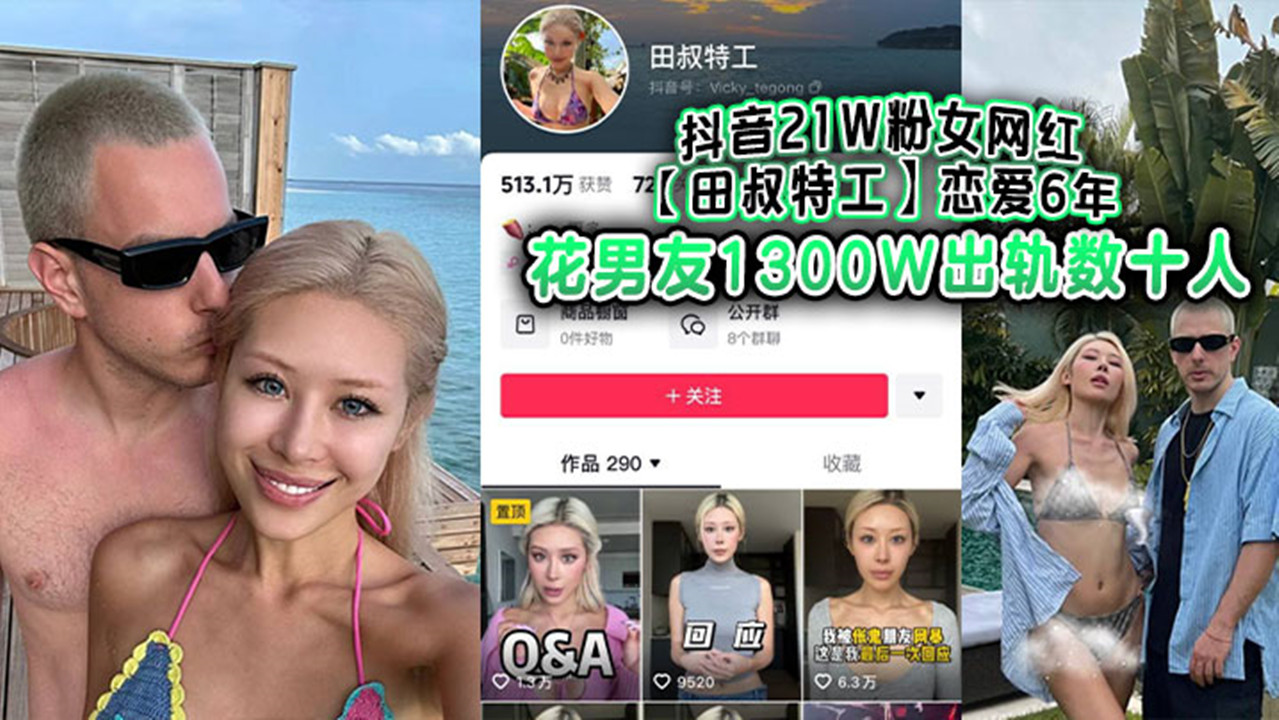 抖音21W粉女网红【田叔特工】恋爱6年花男友1300W出轨数十人,冤种男友怒而将捞女告上法庭! 抖音21W粉女网红【田叔特工】恋爱6年花男友1300W出轨数十人,冤种男友怒而将捞女告上法庭!