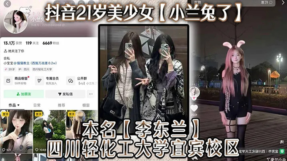 抖音21岁美少女【小兰兔了】本名【李东兰】四川轻化工大学宜宾校区,与金主在线网调视频被曝流出! 抖音21岁美少女【小兰兔了】本名【李东兰】四川轻化工大学宜宾校区,与金主在线网调视频被曝流出!