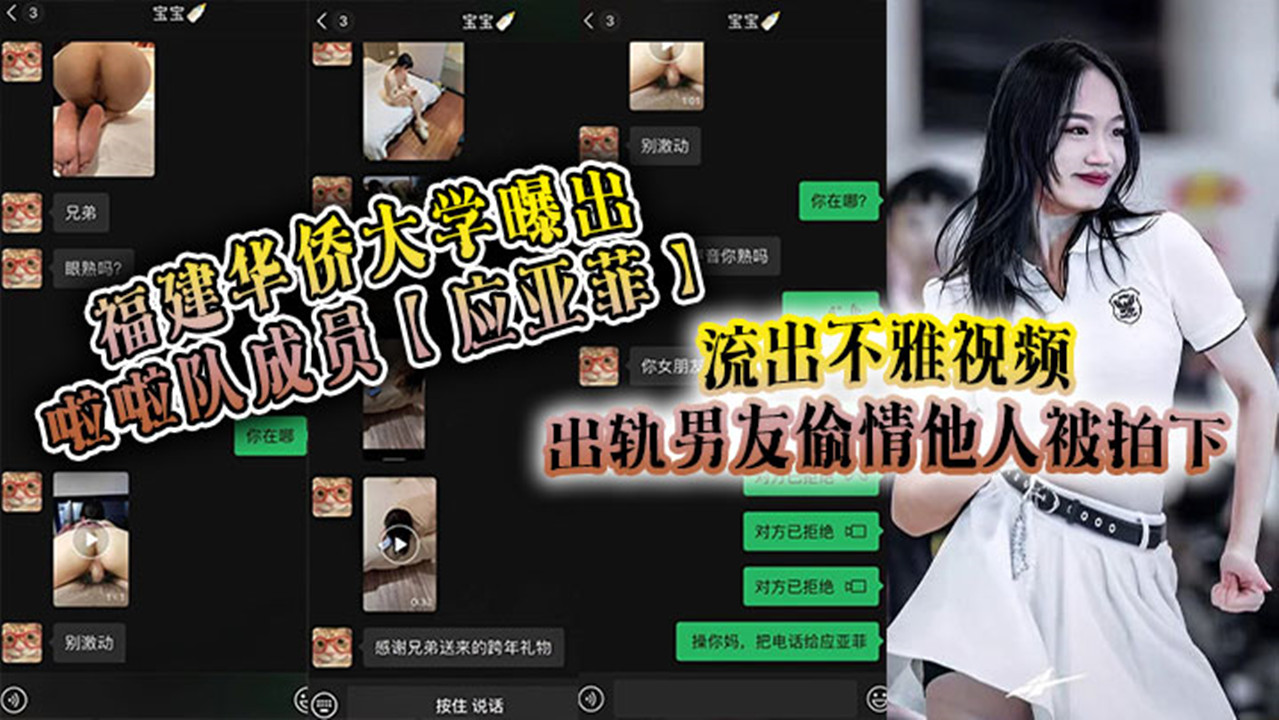 福建华侨大学曝出啦啦队成员【应亚菲】流出不雅视频!出轨男友偷情他人被拍下,事后还被小三发视频嘲讽! 福建华侨大学曝出啦啦队成员【应亚菲】流出不雅视频!出轨男友偷情他人被拍下,事后还被小三发视频嘲讽!