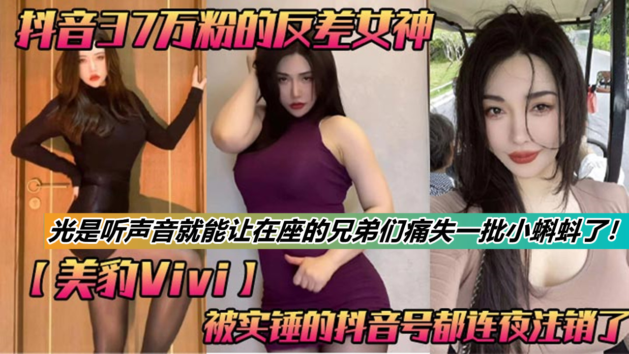 抖音37万粉的反差女神【美豹Vivi】被实锤的抖音号都连夜注销了,肥逼巨臀被金主爸爸双管齐下! 抖音37万粉的反差女神【美豹Vivi】被实锤的抖音号都连夜注销了,肥逼巨臀被金主爸爸双管齐下!