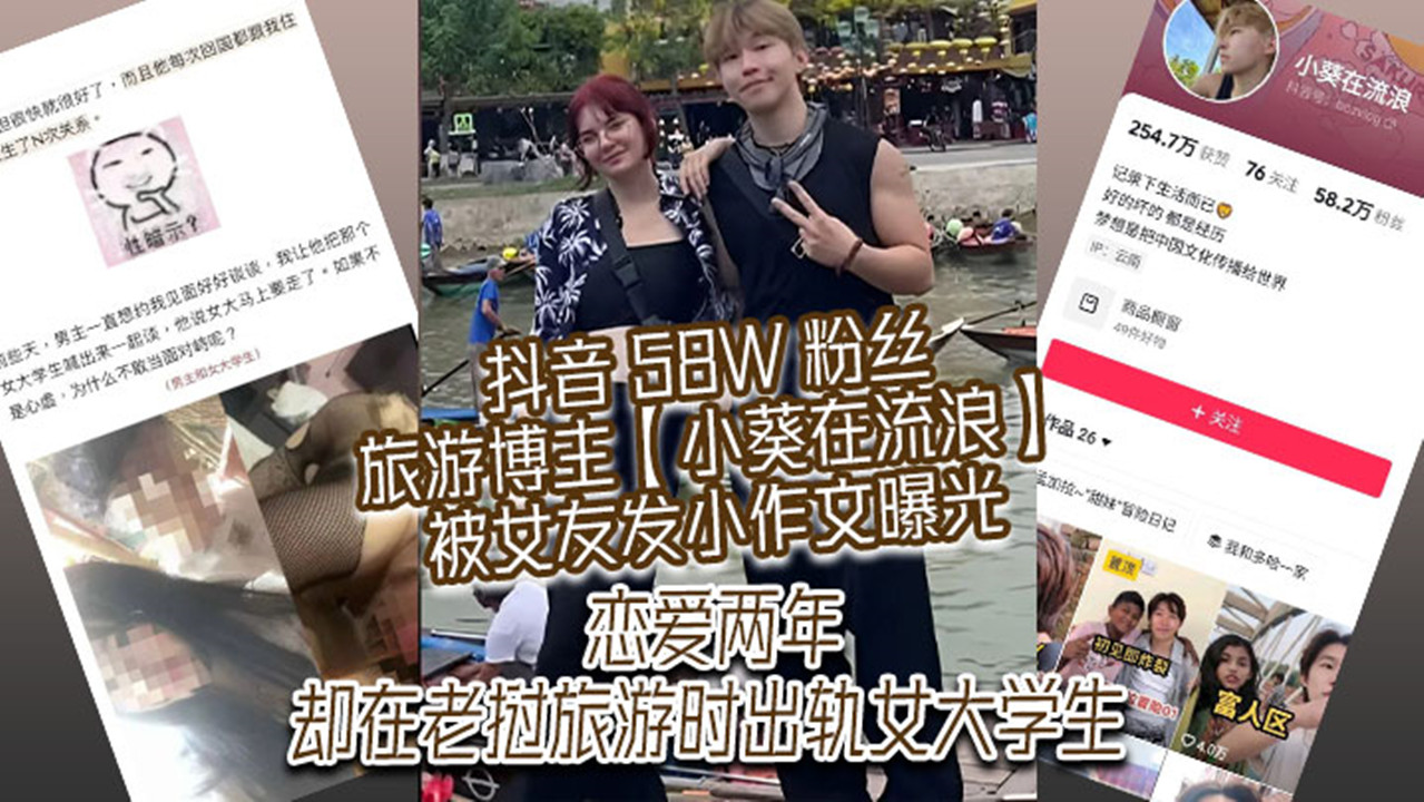 抖音 58W 粉丝旅游博主【小葵在流浪】被女友发小作文曝光!恋爱两年,却在老挝旅游时出轨女大学生 抖音 58W 粉丝旅游博主【小葵在流浪】被女友发小作文曝光!恋爱两年,却在老挝旅游时出轨女大学生