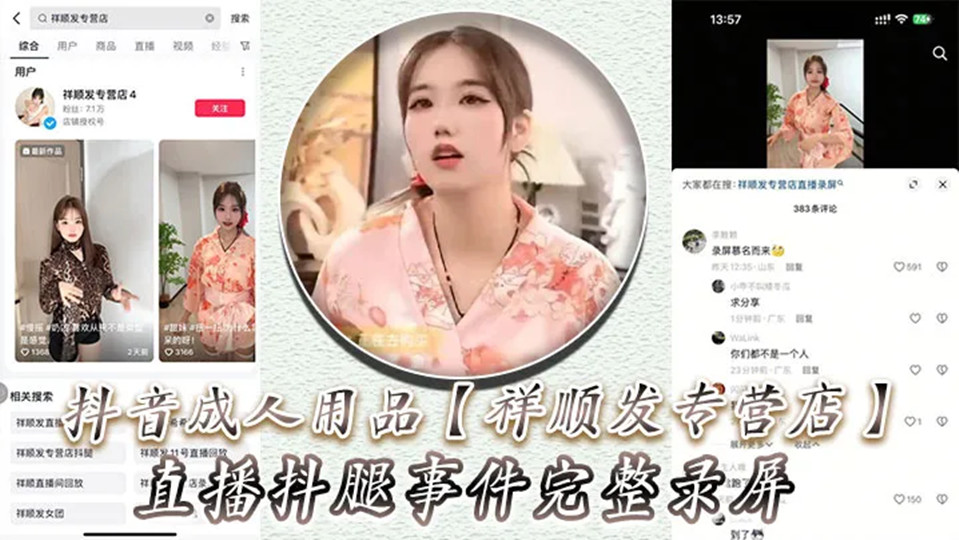 抖音成人用品【祥顺发专营店】直播抖腿事件完整录屏,主播在直播间亲自试用跳蛋带来的快乐! 抖音成人用品【祥顺发专营店】直播抖腿事件完整录屏,主播在直播间亲自试用跳蛋带来的快乐!