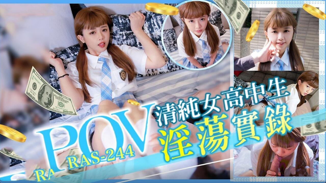 RAS-244.POV清纯女高中生淫荡实录 RAS-244.POV清纯女高中生淫荡实录
