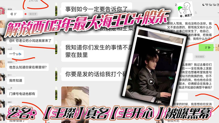 【网曝泄密】解放西03年最大海王C+股东,艺名:【王璨】真名【王开心 】被曝黑幕!强奸女友闺蜜,搞多人运动 【网曝泄密】解放西03年最大海王C+股东,艺名:【王璨】真名【王开心 】被曝黑幕!强奸女友闺蜜,搞多人运动