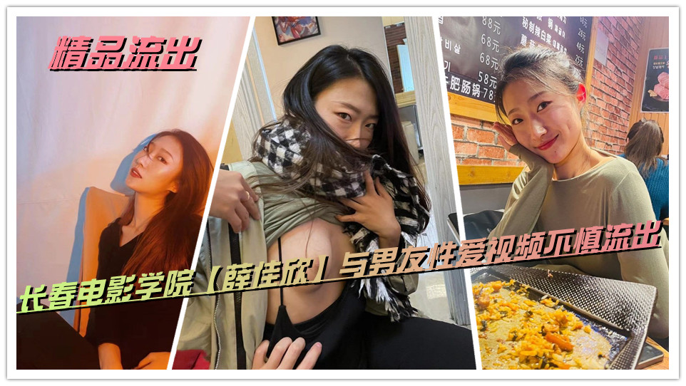 精品流出,长春电影学院【薛佳欣】与男友性爱视频不慎流出 精品流出,长春电影学院【薛佳欣】与男友性爱视频不慎流出