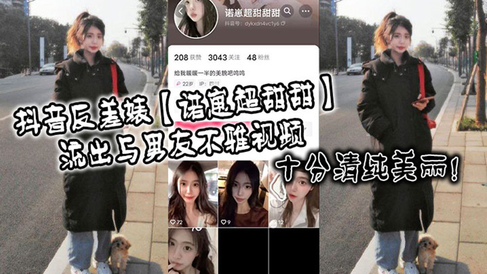 抖音反差婊【诺崽超甜甜】流出与男友不雅视频!十分清纯美丽! 抖音反差婊【诺崽超甜甜】流出与男友不雅视频!十分清纯美丽!
