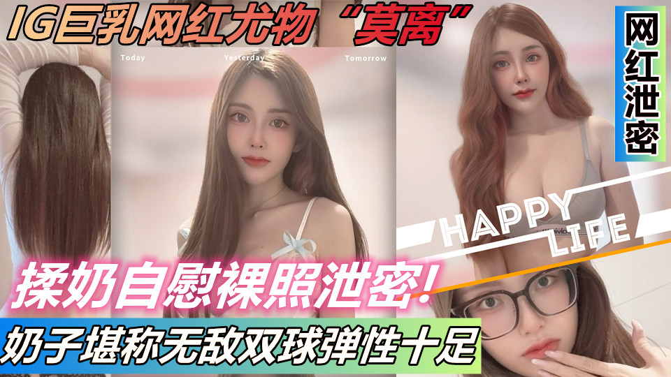 IG巨乳网红尤物【莫离】私发揉奶自慰裸照泄密!奶子堪称无敌双球弹性十足! IG巨乳网红尤物【莫离】私发揉奶自慰裸照泄密!奶子堪称无敌双球弹性十足!