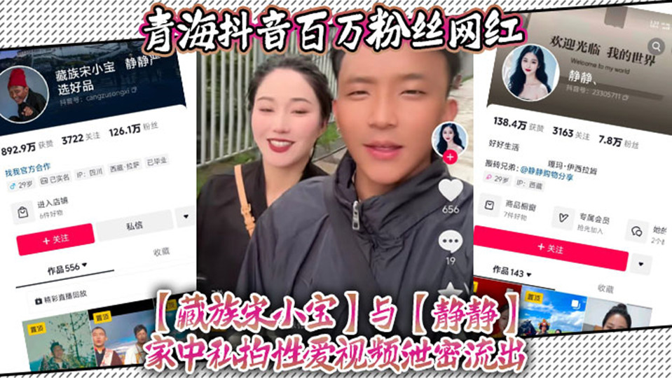 青海抖音百万粉丝网红【藏族宋小宝】与【静静】家中私拍性爱视频泄密流出! 青海抖音百万粉丝网红【藏族宋小宝】与【静静】家中私拍性爱视频泄密流出!