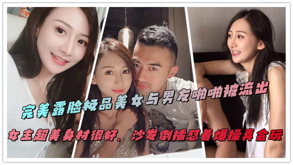 完美露脸极品美女与男友啪啪被流出,女主超美身材很好,沙发倒插怼着爆操真会玩 完美露脸极品美女与男友啪啪被流出,女主超美身材很好,沙发倒插怼着爆操真会玩