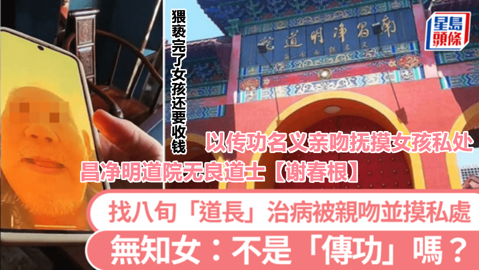 南昌净明道院无良道士【谢春根】以传功名义亲吻抚摸女孩私处,猥亵完了女孩还要收钱,被女孩揭发以后才着急了,又开始道歉认错! 南昌净明道院无良道士【谢春根】以传功名义亲吻抚摸女孩私处,猥亵完了女孩还要收钱,被女孩揭发以后才着急了,又开始道歉认错!
