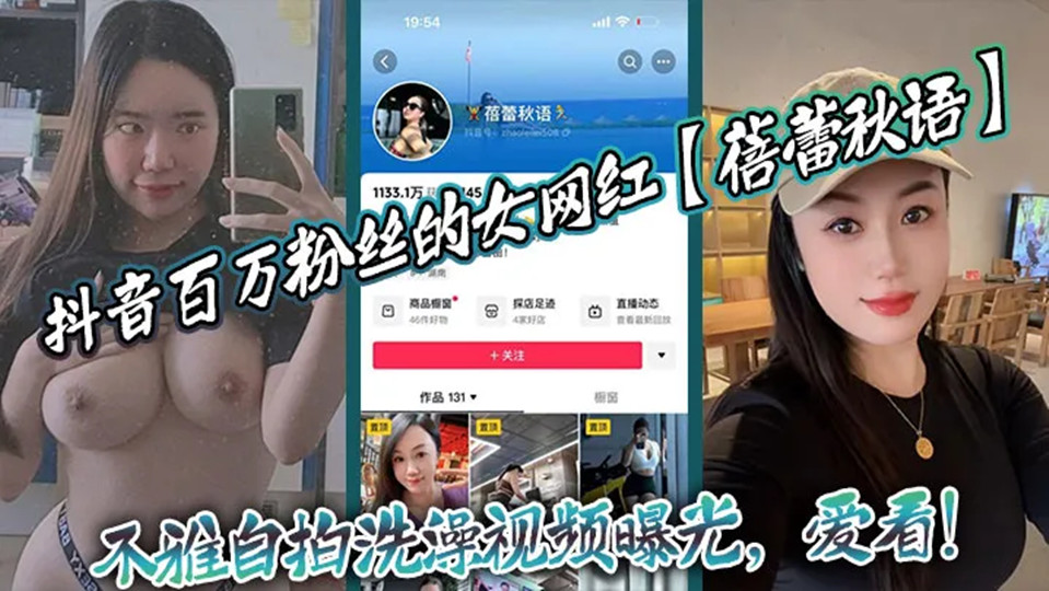 抖音百万粉丝的女网红【蓓蕾秋语】不雅自拍洗澡视频曝光,爱看! 抖音百万粉丝的女网红【蓓蕾秋语】不雅自拍洗澡视频曝光,爱看!