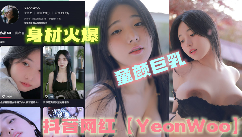 抖音网红【YeonWoo】的这对大奶子谁不想舔一舔呢? 抖音网红【YeonWoo】的这对大奶子谁不想舔一舔呢?