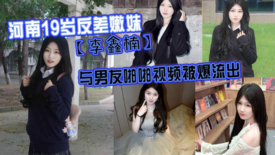 河南19岁反差嫩妹【李鑫楠】 与男友啪啪视频被爆流出,年纪虽小、但性欲强! 河南19岁反差嫩妹【李鑫楠】 与男友啪啪视频被爆流出,年纪虽小、但性欲强!
