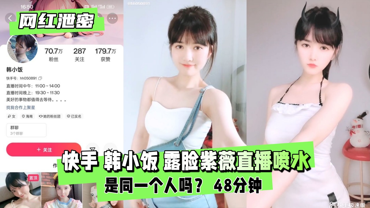快手70W粉丝网红【韩小饭】露脸紫薇直播喷水，是同一个人吗？