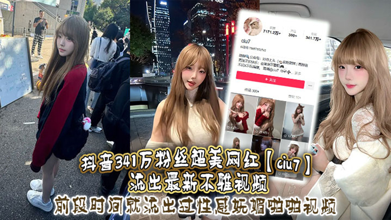 抖音341万粉丝超美网红【ciu7】流出最新不雅视频!前段时间就流出过性感妩媚啪啪视频!这次又流出疑似跟大哥1V1视频 抖音341万粉丝超美网红【ciu7】流出最新不雅视频!前段时间就流出过性感妩媚啪啪视频!这次又流出疑似跟大哥1V1视频