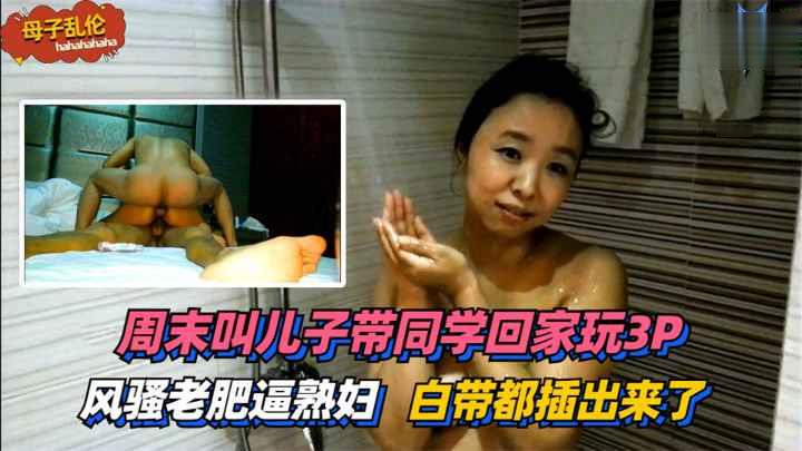儿子带同学回家玩3P,太过刺激白带都插出来了! 儿子带同学回家玩3P,太过刺激白带都插出来了!