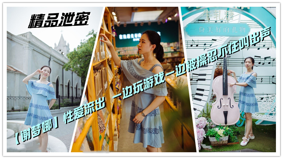 精品泄密,青岛【谢梦娜】性爱流出 一边玩游戏一边被操忍不住叫出声 精品泄密,青岛【谢梦娜】性爱流出 一边玩游戏一边被操忍不住叫出声