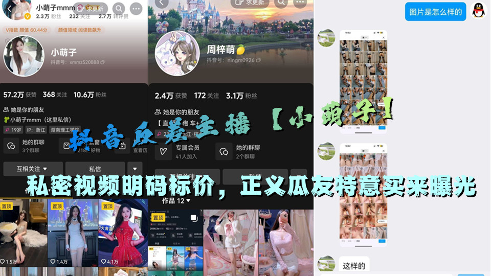 抖音反差主播【小萌子】私密视频明码标价,正义瓜友特意买来曝光 抖音反差主播【小萌子】私密视频明码标价,正义瓜友特意买来曝光