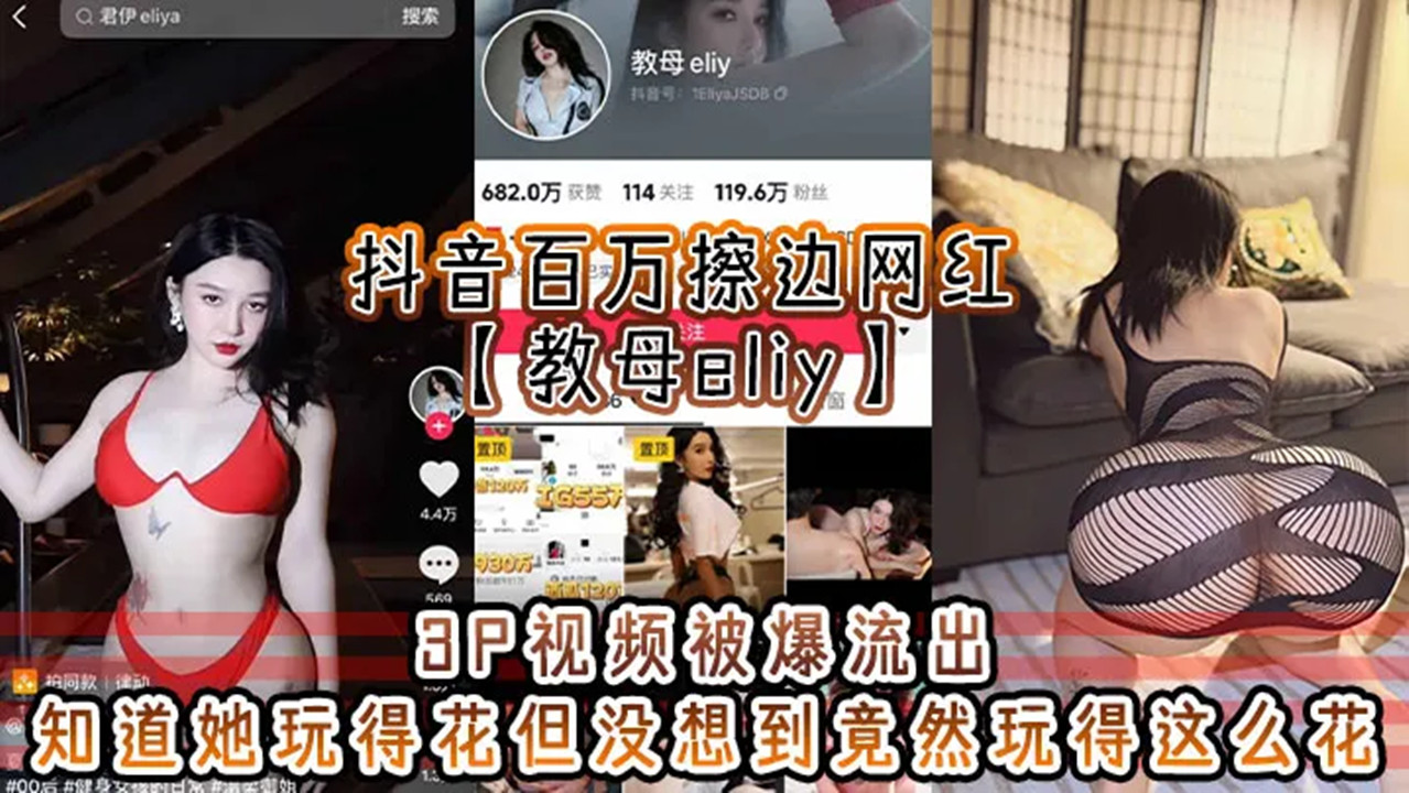 抖音百万擦边网红【教母eliy】3P视频被爆流出!知道她玩得花但没想到竟然玩得这么花! 抖音百万擦边网红【教母eliy】3P视频被爆流出!知道她玩得花但没想到竟然玩得这么花!