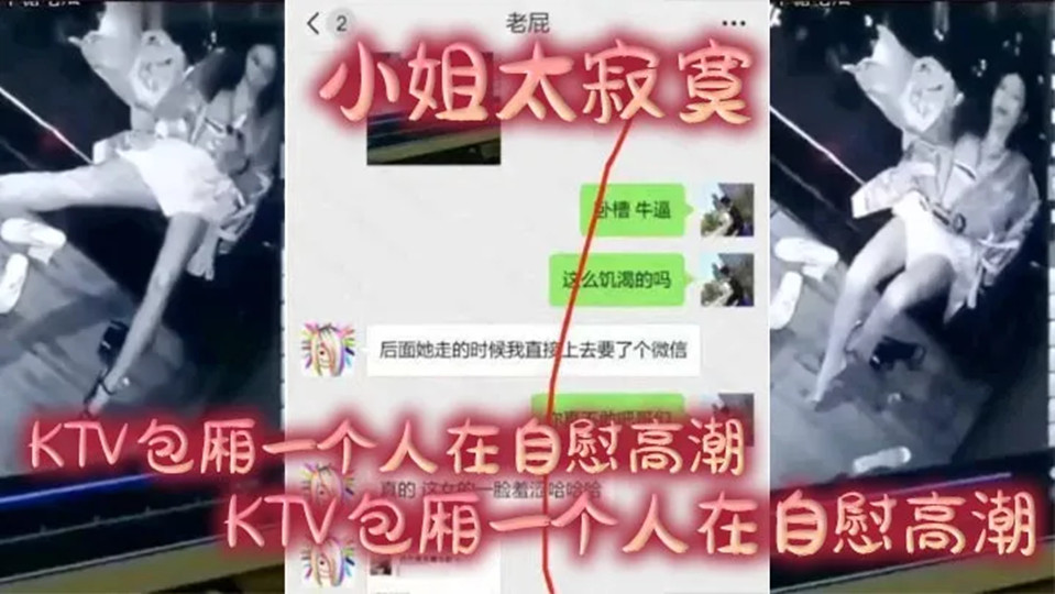 【偷拍泄密】小姐太寂寞,KTV包厢一个人在自慰高潮,整个过程监控全程拍下! 【偷拍泄密】小姐太寂寞,KTV包厢一个人在自慰高潮,整个过程监控全程拍下!