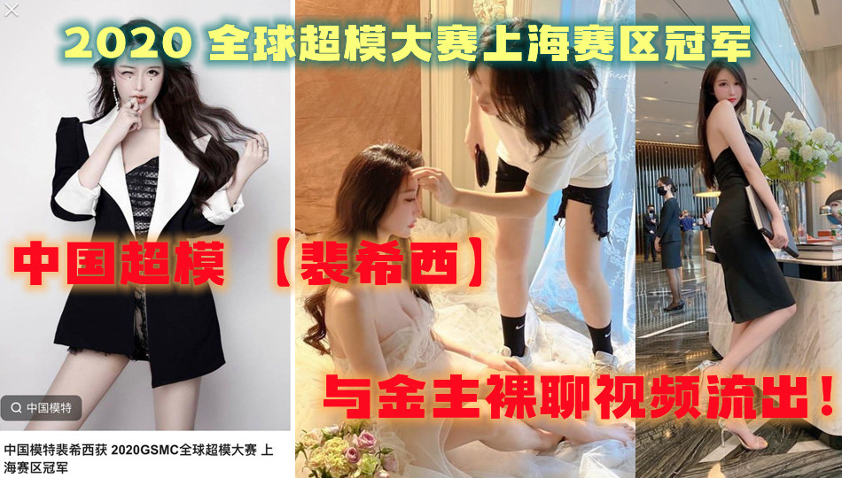 中国超模 【裴希西】 2020 全球超模大赛上海赛区冠军 与金主裸聊视频流出! 中国超模 【裴希西】 2020 全球超模大赛上海赛区冠军 与金主裸聊视频流出!