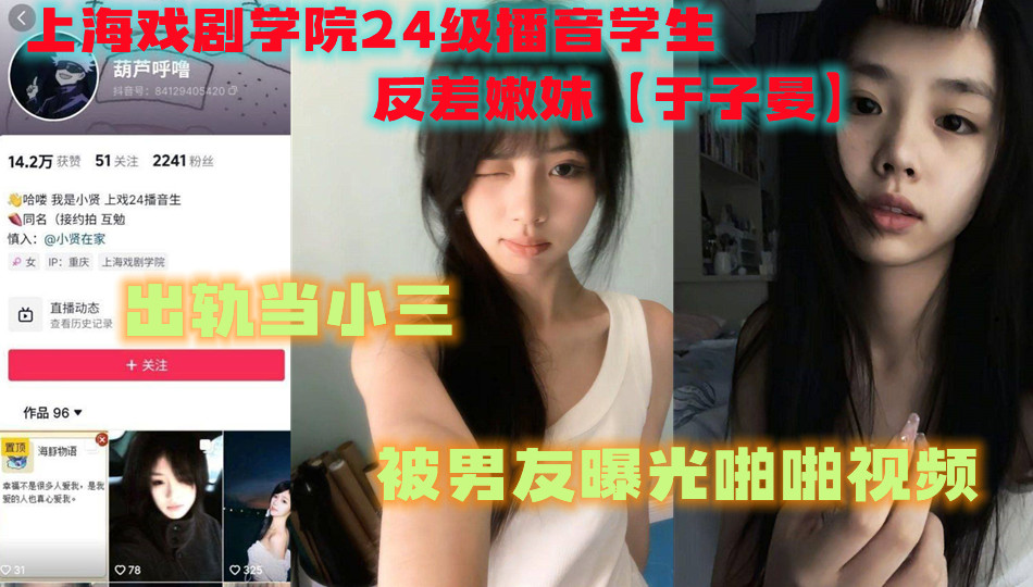 上海戏剧学院24级播音学生,反差嫩妹【于子晏】 出轨当小三,被男友曝光啪啪视频。 上海戏剧学院24级播音学生,反差嫩妹【于子晏】 出轨当小三,被男友曝光啪啪视频。