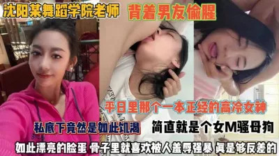 沈阳舞蹈学院老师!私底下竟然是如此饥渴,背着男友偷腥M骚母狗,如此漂亮的脸蛋骨子里就喜欢被人羞辱强暴真是个反差婊。 沈阳舞蹈学院老师!私底下竟然是如此饥渴,背着男友偷腥M骚母狗,如此漂亮的脸蛋骨子里就喜欢被人羞辱强暴真是个反差婊。