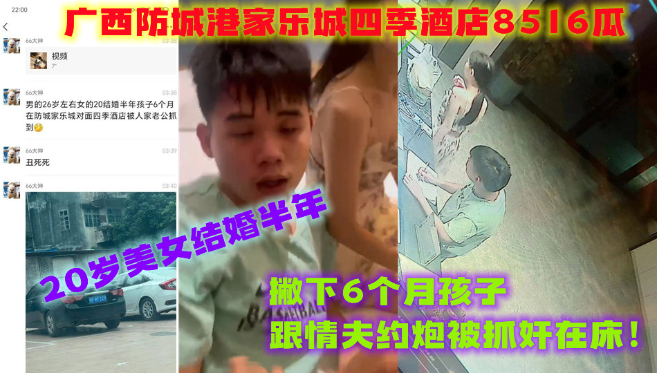广西防城港家乐城四季酒店8516瓜,20岁美女结婚半年撇下6个月孩子跟情夫约炮被抓奸在床! 广西防城港家乐城四季酒店8516瓜,20岁美女结婚半年撇下6个月孩子跟情夫约炮被抓奸在床!