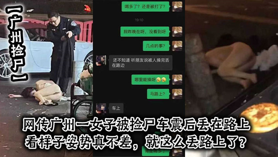 【广州捡尸】网传广州一女子被捡尸车震后丢在路上,看样子姿色真不差,就这么丢路上了? 【广州捡尸】网传广州一女子被捡尸车震后丢在路上,看样子姿色真不差,就这么丢路上了?