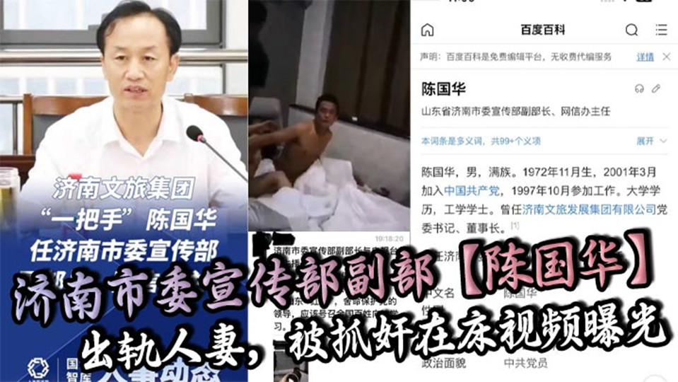 济南市委宣传部副部【陈国华】出轨人妻,被抓奸在床视频曝光!人妻丈夫等亲人现场抓奸在床 济南市委宣传部副部【陈国华】出轨人妻,被抓奸在床视频曝光!人妻丈夫等亲人现场抓奸在床