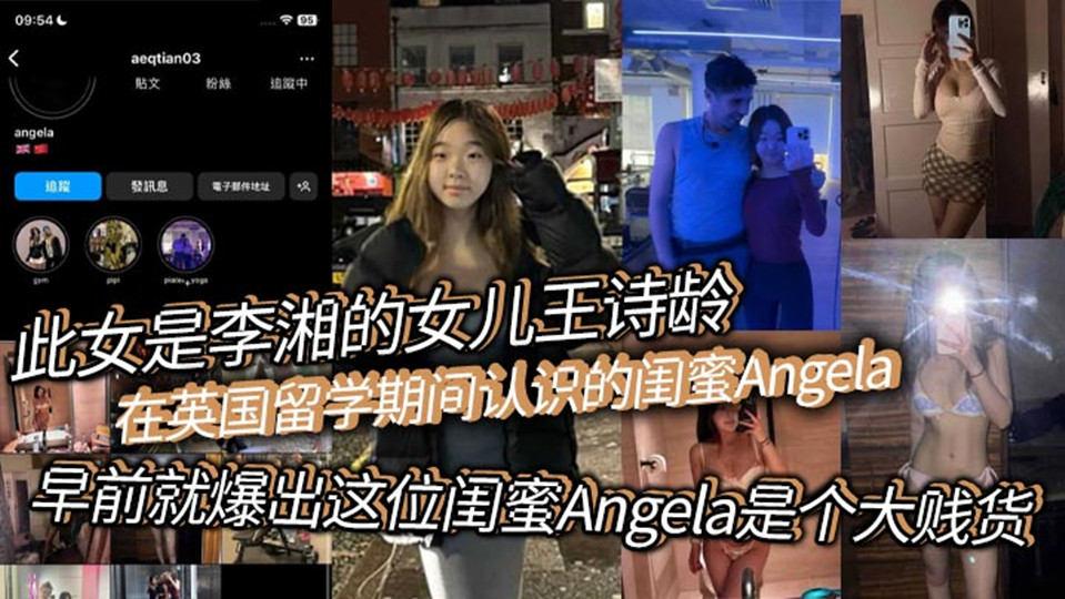 此女是李湘的女儿【王诗龄】在英国留学期间认识的闺蜜Angela,早前就爆出这位闺蜜Angela是个大贱货,现在跟老外的不雅视频流出! 此女是李湘的女儿【王诗龄】在英国留学期间认识的闺蜜Angela,早前就爆出这位闺蜜Angela是个大贱货,现在跟老外的不雅视频流出!