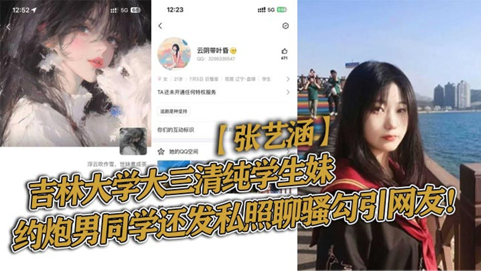 吉林大学大三清纯学生妹【张艺涵】约炮男同学还发私照聊骚勾引网友被曝光! 吉林大学大三清纯学生妹【张艺涵】约炮男同学还发私照聊骚勾引网友被曝光!