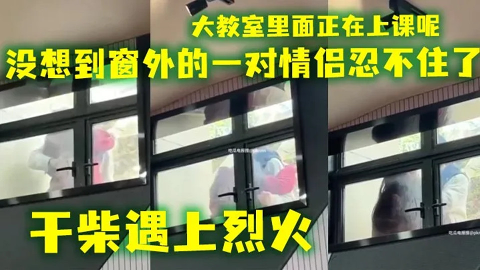 【吃瓜】会玩还得看大学生 ,大教室里面正在上课呢,没想到窗外的一对情侣忍不住了!直接就在旁边扣了起来,引得老师学生尴尬得手足无措! 【吃瓜】会玩还得看大学生 ,大教室里面正在上课呢,没想到窗外的一对情侣忍不住了!直接就在旁边扣了起来,引得老师学生尴尬得手足无措!